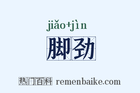 脚劲是什么意思的图片